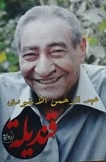 رواية قنديلة