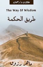 كتاب طريق الحكمة