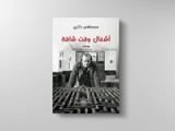 كتاب أشغال وقت شاقة