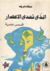 كتاب الذي تحدى الإعصار