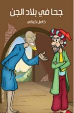 كتاب ‫جحا في بلاد الجن
