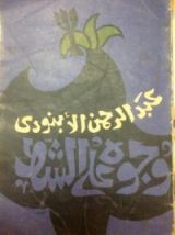 كتاب وجوه على الشط