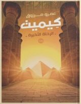 رواية كيميت