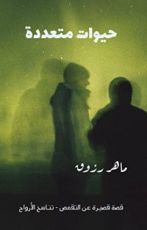 كتاب حيوات متعددة