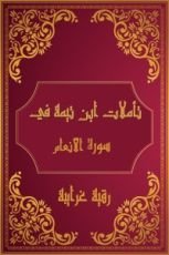كتاب تأملات شيخ الاسلام ابن تيمية في القرآن الكريم (سورة الأنعام)