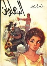 كتاب البهلوان