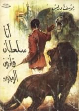 كتاب أنا سلطان قانون الوجود