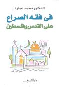 كتاب في فقه الصراع على القدس وفلسطين