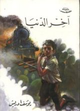 كتاب آخر الدنيا