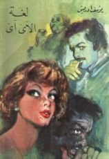 كتاب لغة الآي آي