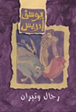 رواية رجال وثيران