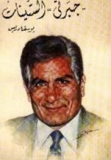 كتاب جبرتي الستينات