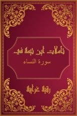 كتاب تأملات شيخ الاسلام ابن تيمية في القرآن الكريم (سورة النساء)