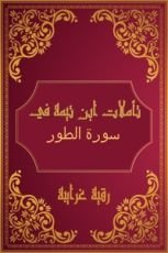 كتاب تأملات شيخ الاسلام ابن تيمية في القرآن الكريم (سورة الطور )