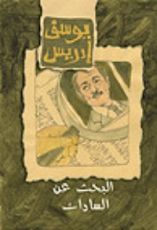 كتاب البحث عن السادات