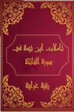 كتاب تأملات شيخ الاسلام ابن تيمية في القرآن الكريم (سورة الفاتحة )