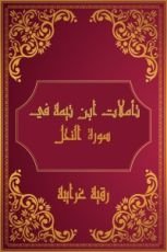 كتاب تأملات شيخ الاسلام ابن تيمية في القرآن الكريم (سورة النحل)