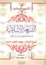 كتاب الشريعة الإسلامية: صالحة لكل زمان ومكان
