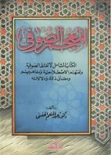 كتاب المعجم الصوفي