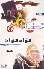 رواية فؤاد فؤاد