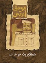 رواية جمهورية فرحات