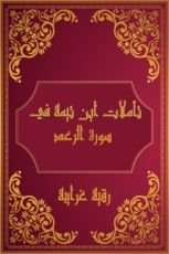 كتاب تأملات شيخ الاسلام ابن تيمية في القرآن الكريم (سورة الرعد)