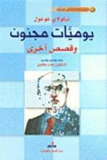 كتاب يوميات مجنون وقصص أخرى
