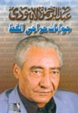 كتاب جوابات حراجي القط