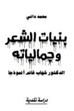 كتاب بنيات الشعر وجمالياته