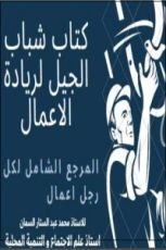 كتاب شباب الجيل لريادة الاعمال