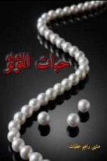 كتاب حبات اللؤلؤ