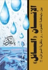 كتاب الإنسان السائل