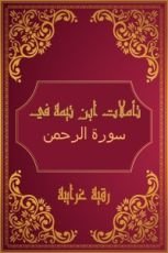 كتاب تأملات شيخ الاسلام ابن تيمية في القرآن الكريم (سورة الرحمن)