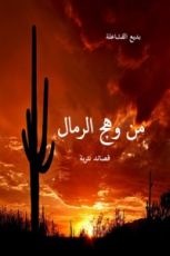 كتاب من وهج الرمال الجزء الاول