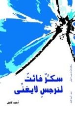 كتاب سكر فائت لنرجس لايغني