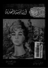 رواية أرمانوسة المصرية