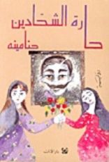 رواية حارة الشحادين