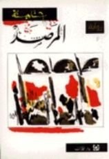 رواية المرصد