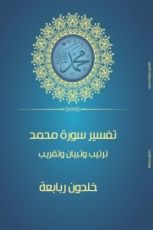 كتاب تفسير سورة محمد ترتيب وتبيان وتقريب