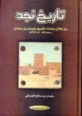 كتاب تاريخ نجد من خلال مؤلفات الشيخ سليمان بن سحمان رحمه الله