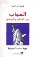 كتاب الحجاب بين المحلي والعولمي