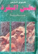 رواية بطن البقرة