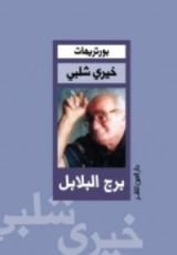 كتاب برج البلابل