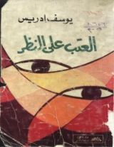 كتاب العتب على النظر