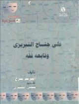 كتاب علي جناح التبريزي وتابعه قفة