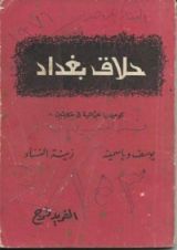 كتاب حلاق بغداد