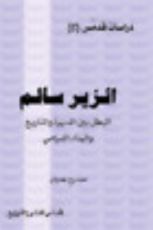 كتاب الزير سالم