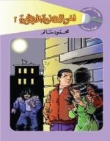 كتاب لغز الهاربة الصغيرة - الجزء الثاني
