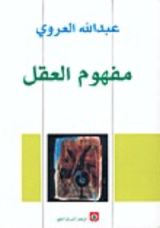 كتاب مفهوم العقل