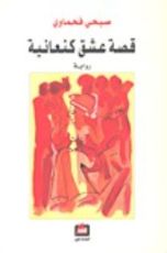 رواية قصة عشق كنعانية